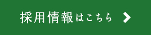 農業を始めたい方、農業に興味がある方、大歓迎！採用情報はこちら